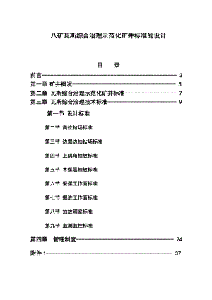 八矿瓦斯综合治理示范化矿井标准的设计毕业设计.doc