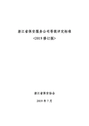 浙江省保安服务公司等级评定标准.doc