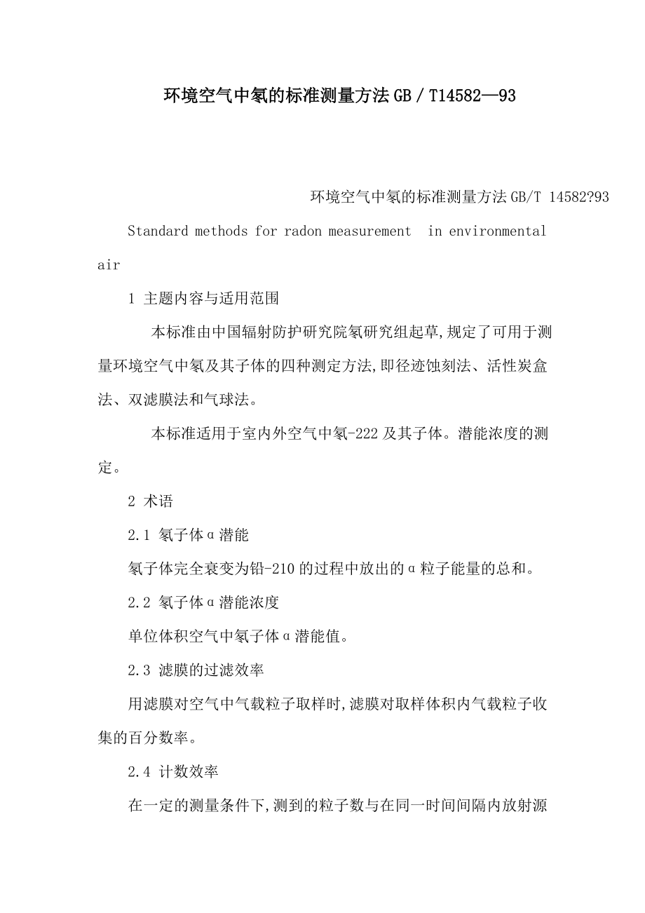 环境空气中氡的标准测量方法GB／T14582—93（可编辑） .doc_第1页