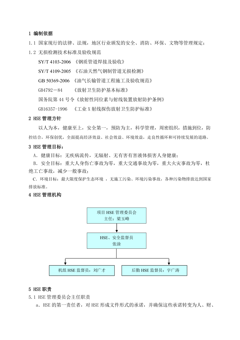 天然气支线工程HSE作业计划书.doc_第2页