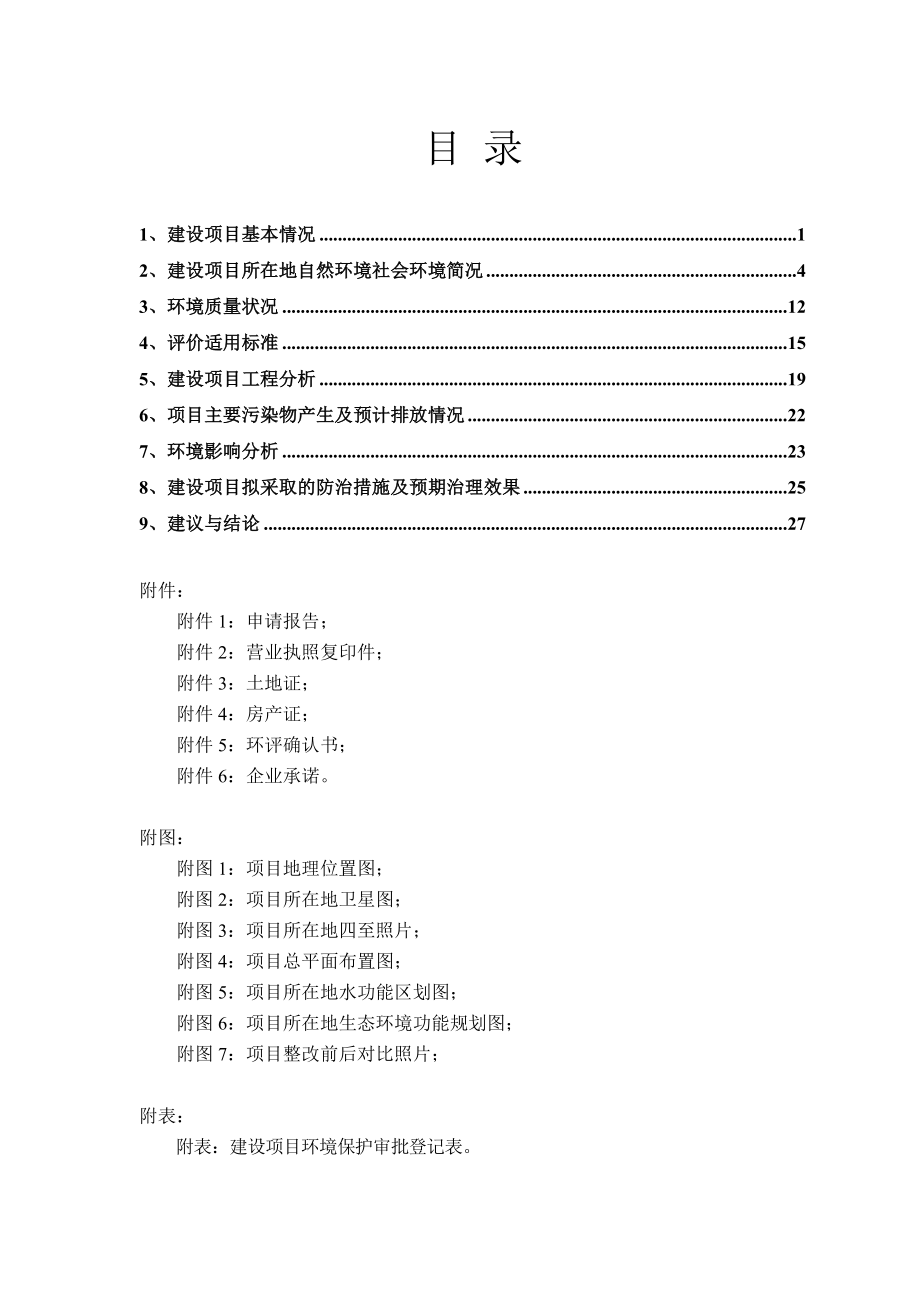 环境影响评价报告公示：涤纶弹力丝建设环评报告.doc_第1页