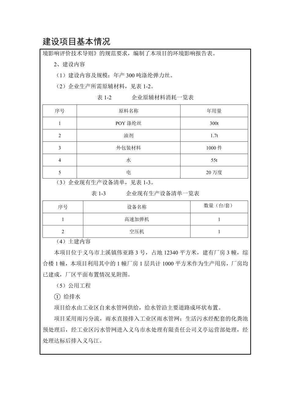 环境影响评价报告公示：涤纶弹力丝建设环评报告.doc_第3页