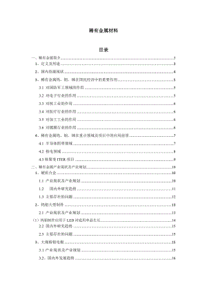 稀有金属材料.doc