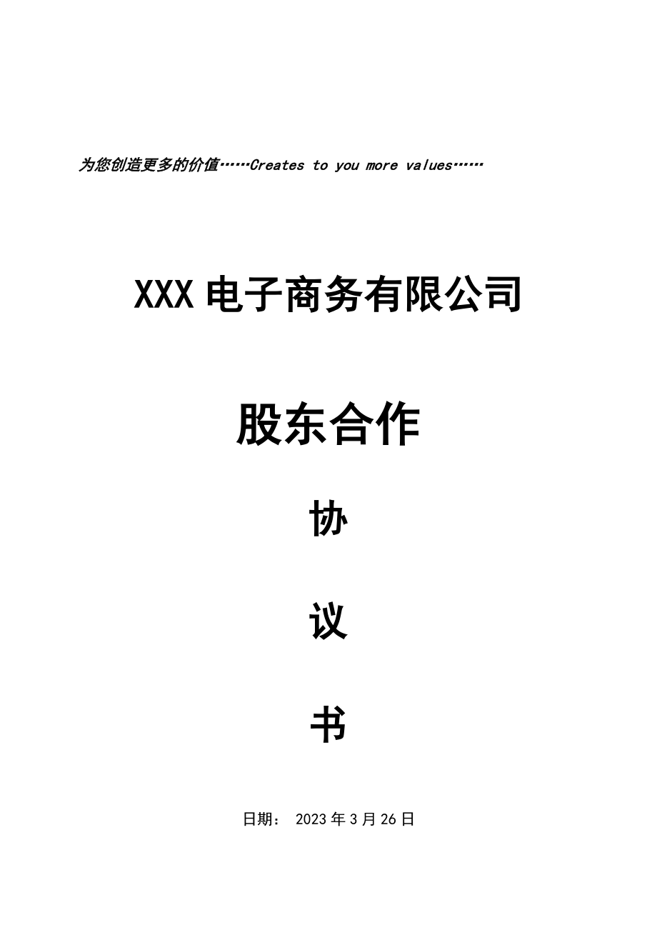 最新股份公司股东合作协议书资料.doc_第1页