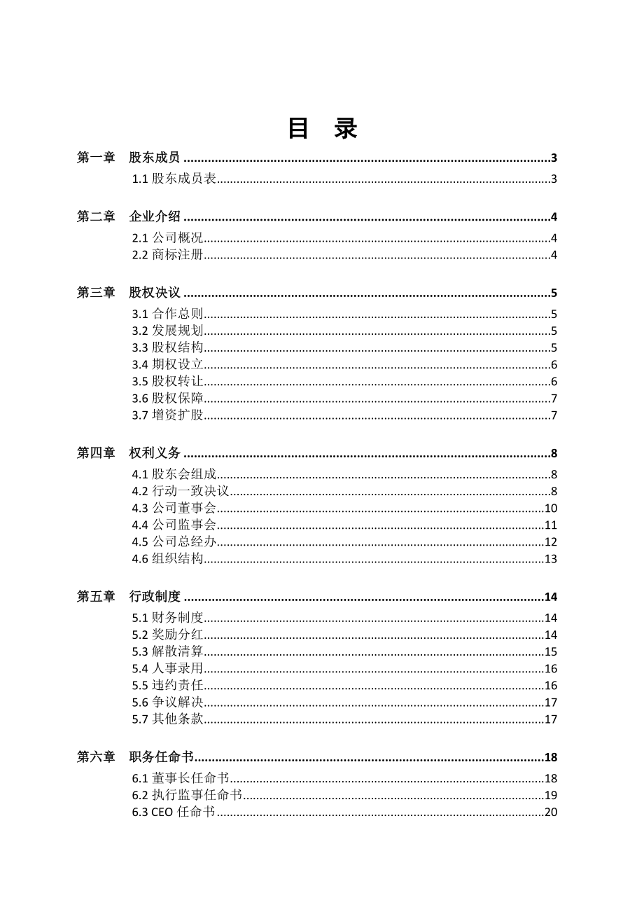 最新股份公司股东合作协议书资料.doc_第2页