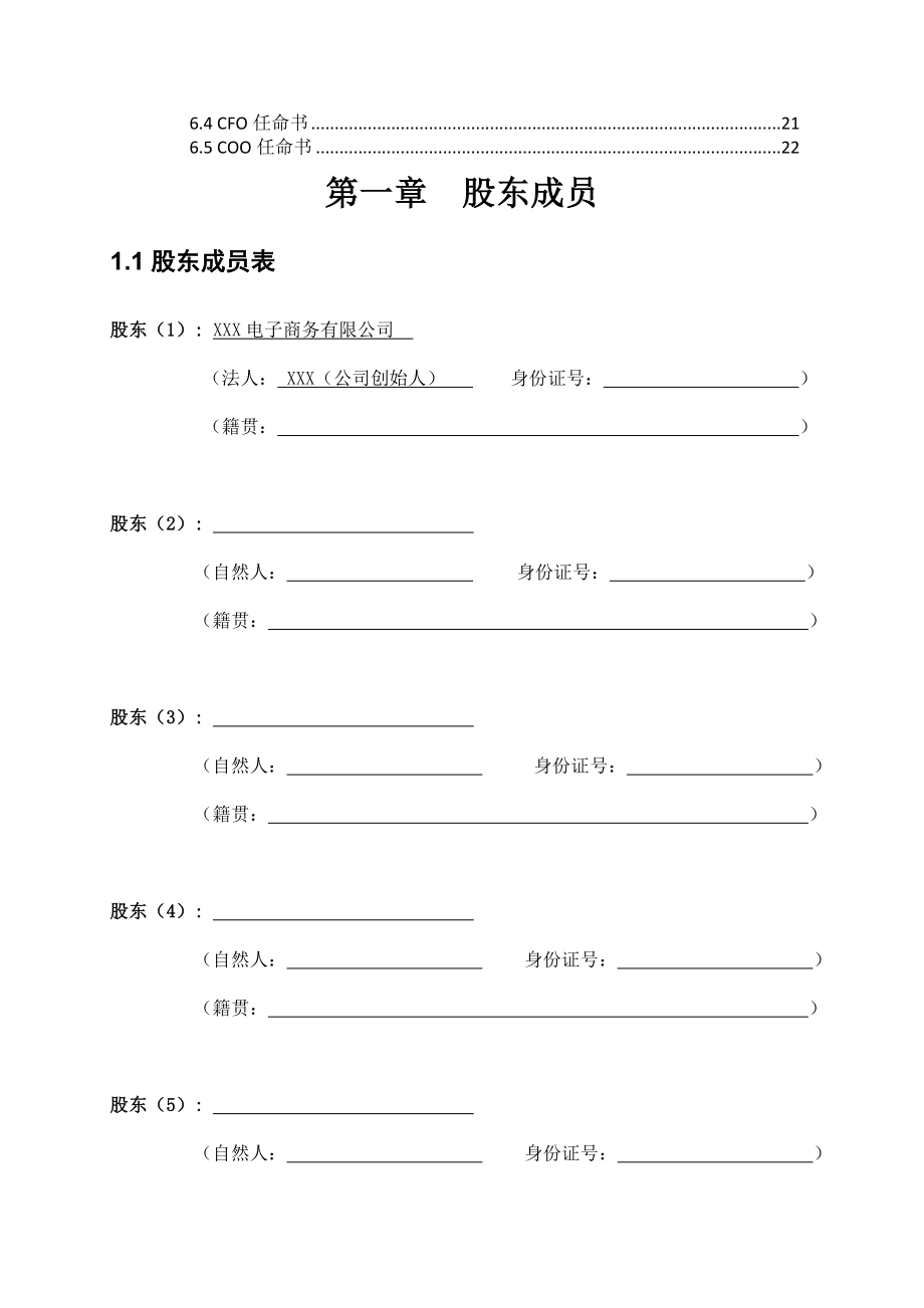 最新股份公司股东合作协议书资料.doc_第3页