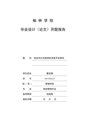 延安市红色旅游的深度开发研究开题报告.doc