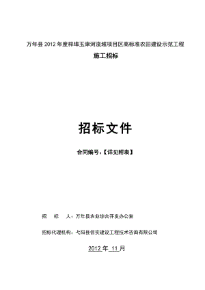 万县梓埠玉津河流域项目区高标准农田建设示范工程施工招标文件.doc