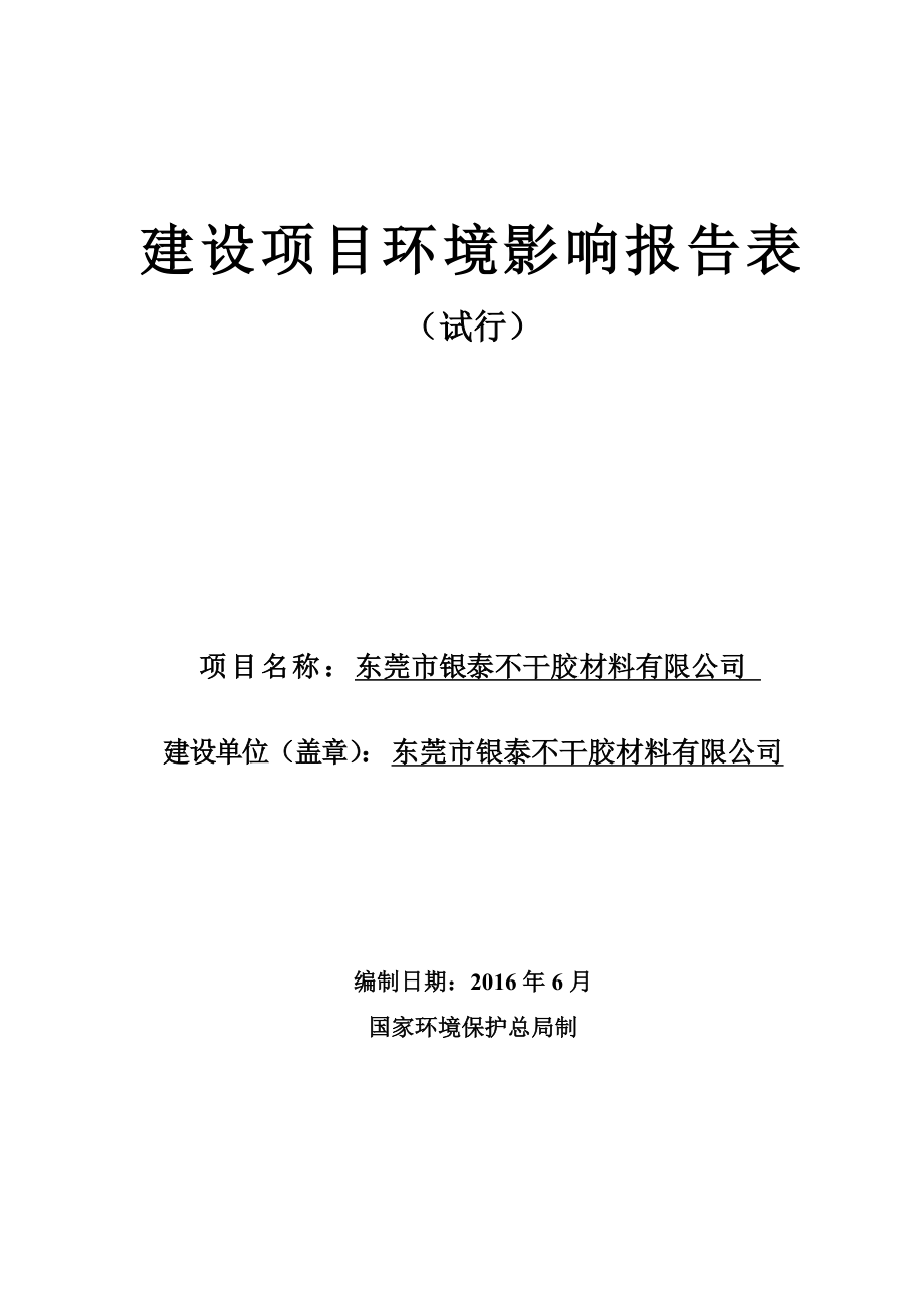 环境影响评价报告公示：东莞市银泰不干胶材料环评报告.doc_第1页