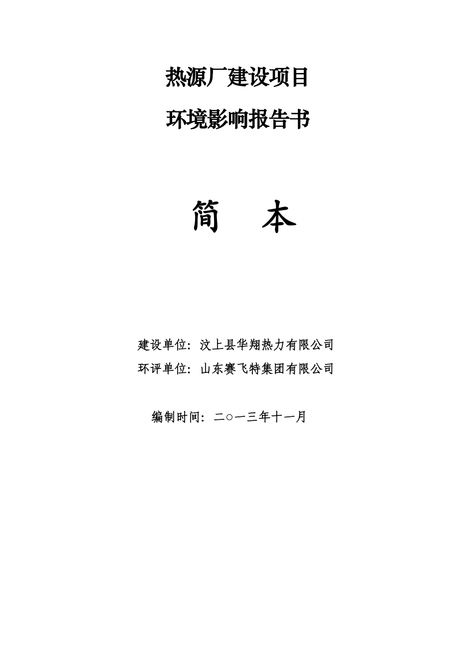 汶上县华翔热力有限公司热源厂建设项目环境影响报告书（简本）.doc_第2页