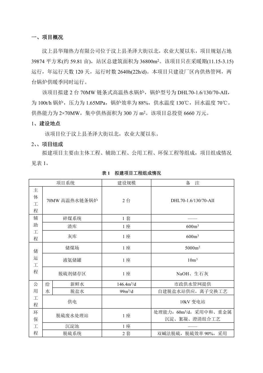 汶上县华翔热力有限公司热源厂建设项目环境影响报告书（简本）.doc_第3页