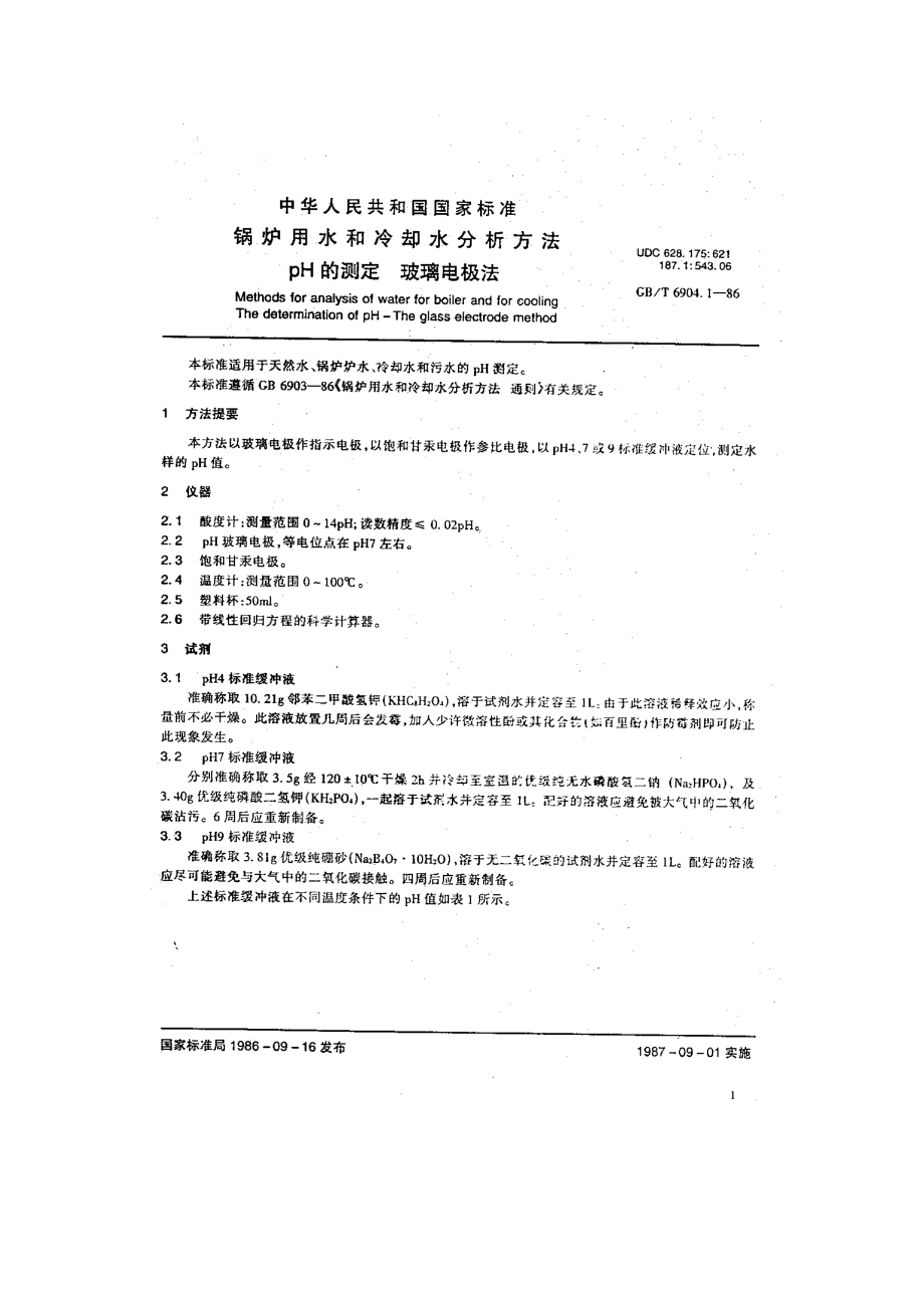 锅炉用水和冷却水分析方法ph的测定（玻璃电极法） .doc_第1页