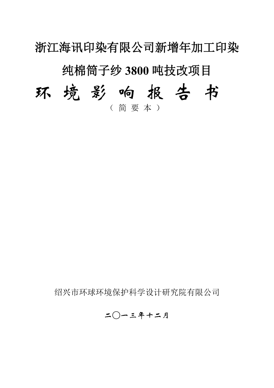 浙江海讯印染有限公司新增加工印染纯棉筒子纱3800吨技改项目环境影响报告书.doc_第1页