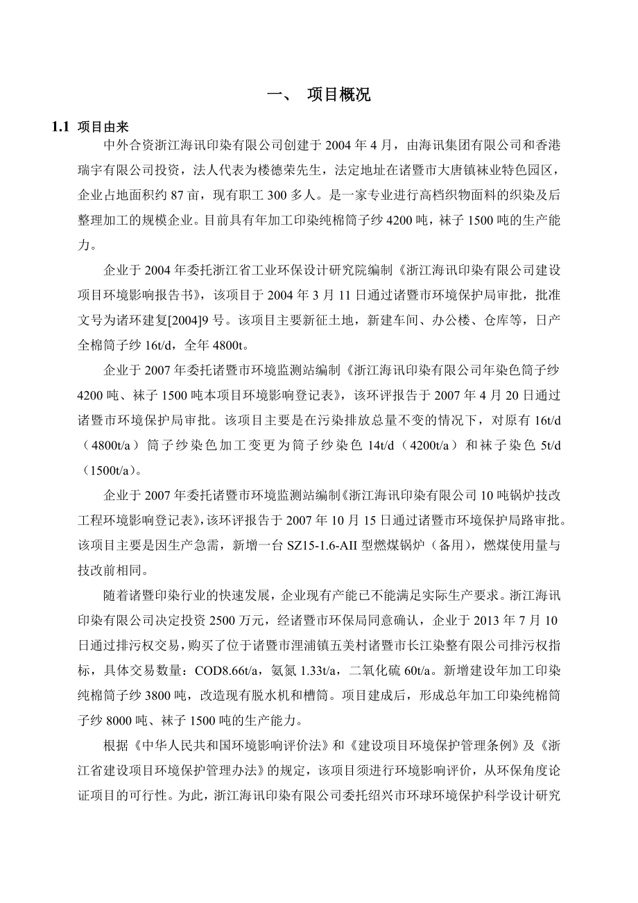 浙江海讯印染有限公司新增加工印染纯棉筒子纱3800吨技改项目环境影响报告书.doc_第3页