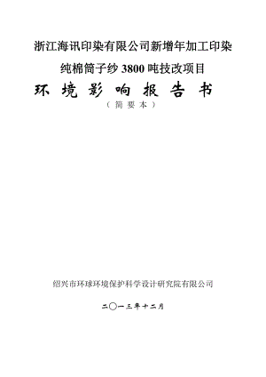 浙江海讯印染有限公司新增加工印染纯棉筒子纱3800吨技改项目环境影响报告书.doc