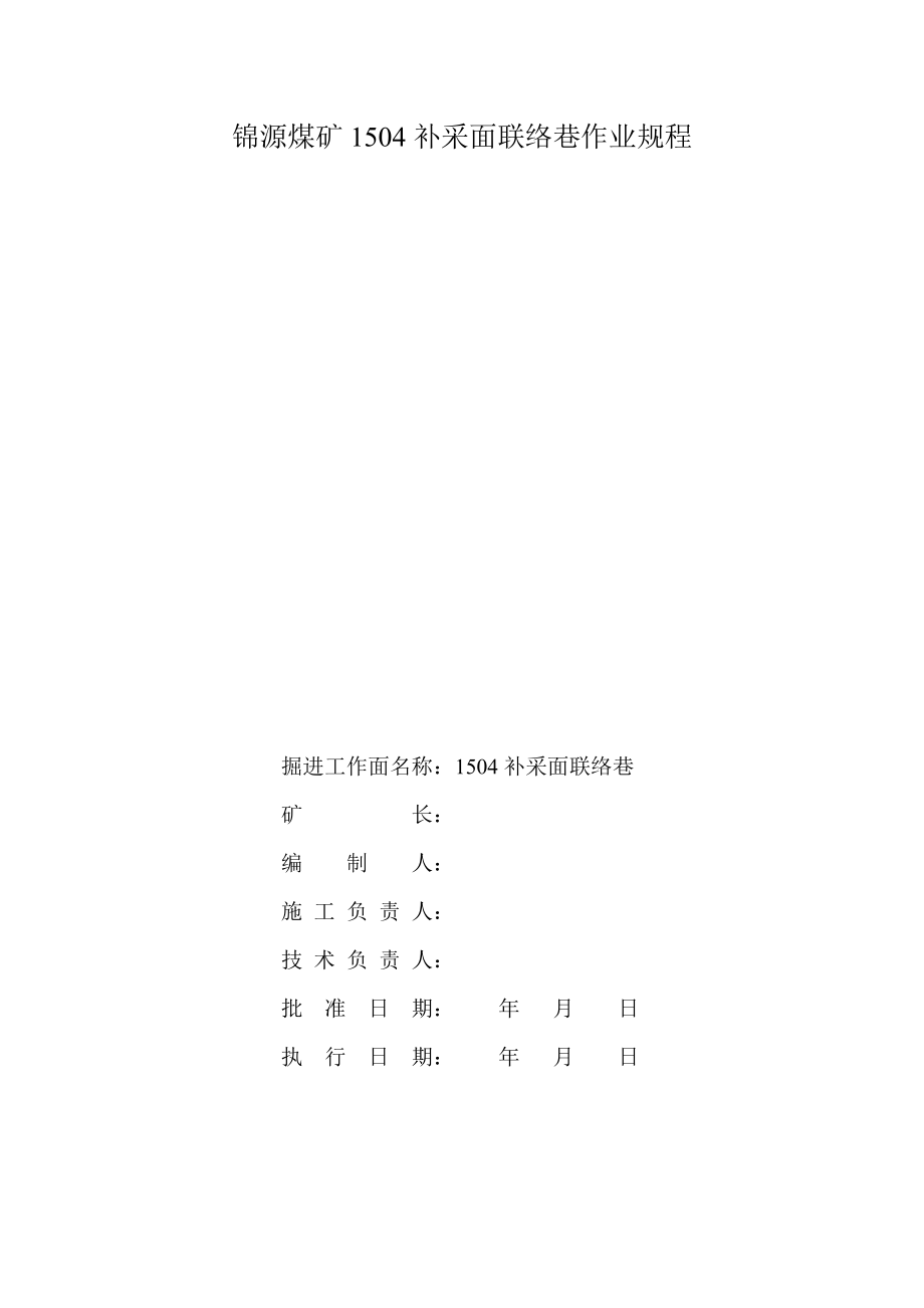 锦源煤矿1504补采面联络巷作业规程.doc_第1页