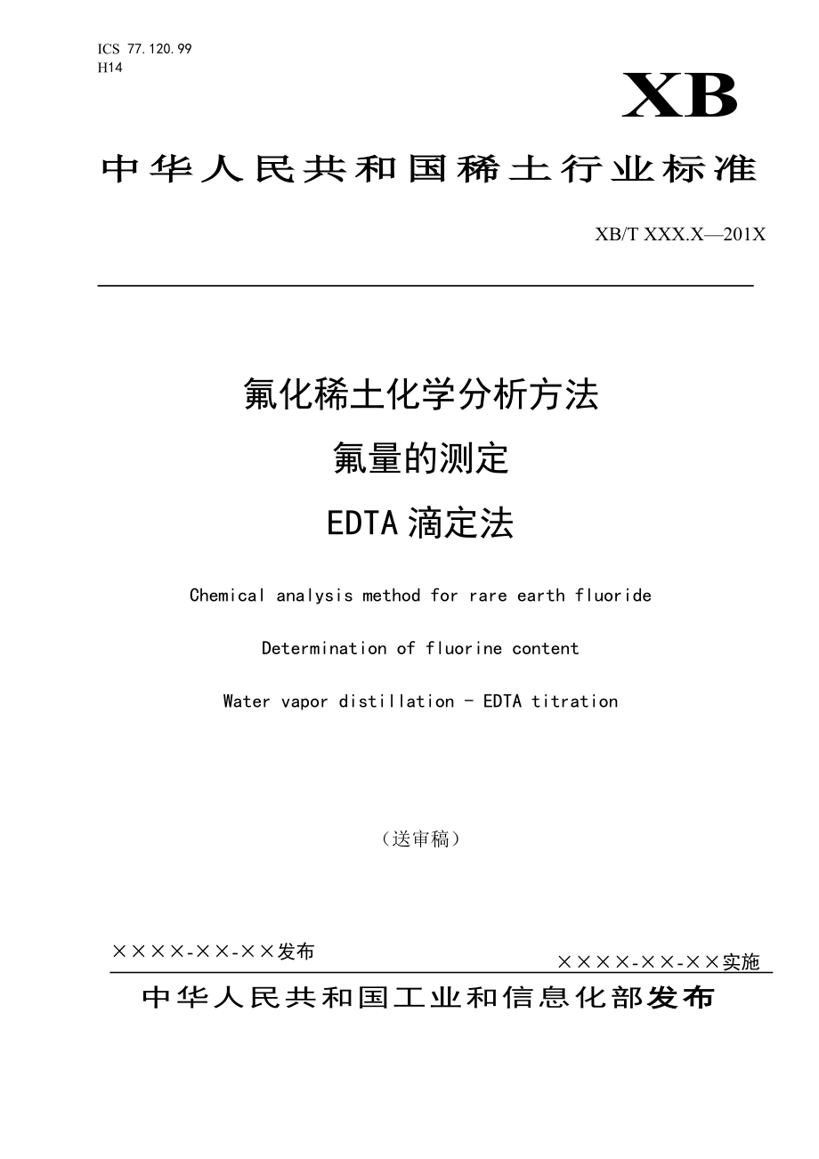 《氟化稀土化学分析方法氟量的测定EDTA滴定法》（送审稿）.doc_第1页