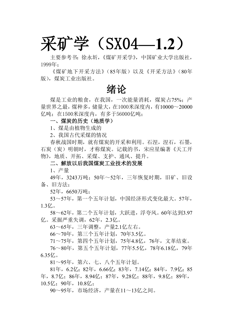 煤矿开采学（word版全套教材）.doc_第1页