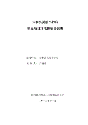 环境影响评价报告公示：吴浩小炒店建设环评文件的502环评报告.doc