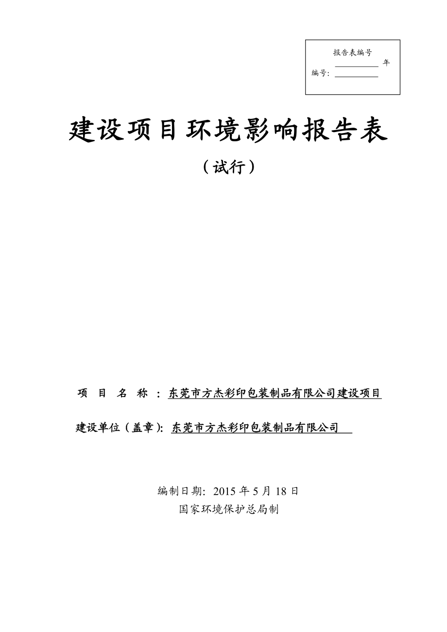 环境影响评价全本公示东莞市方杰彩印包装制品有限公司2129.doc_第1页