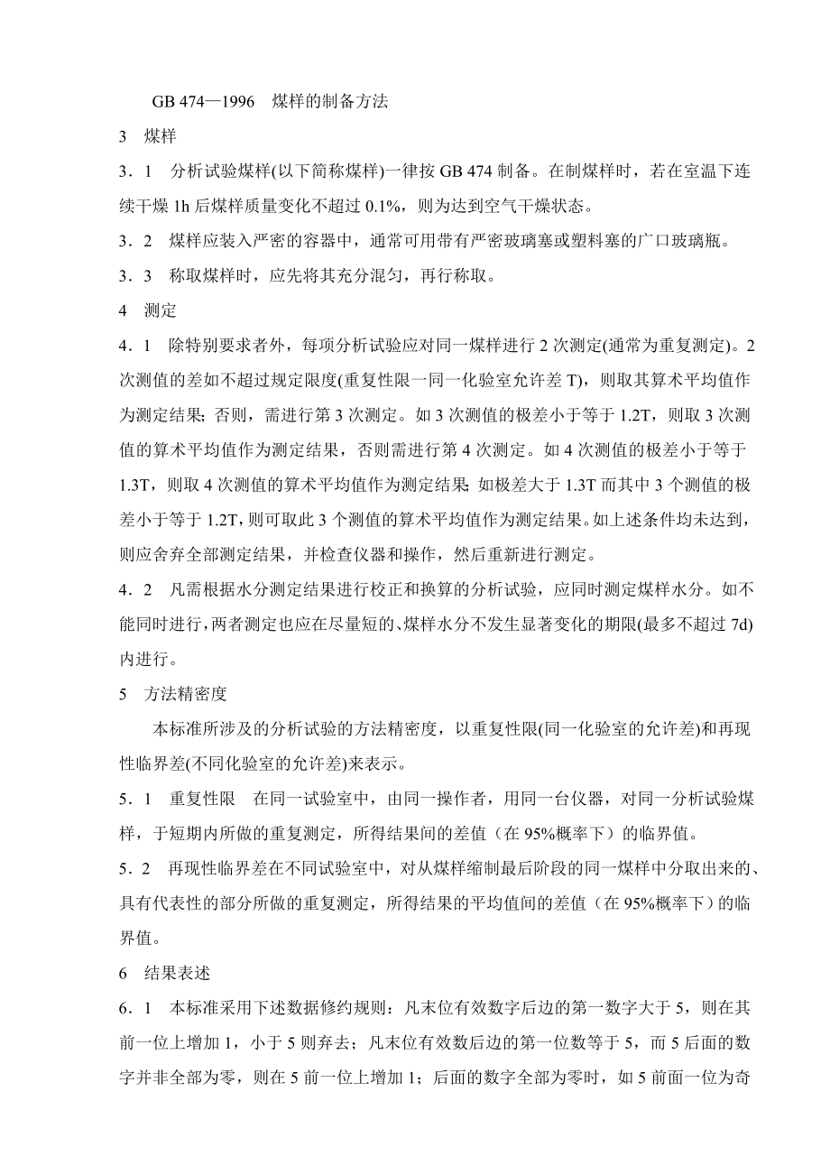 煤炭分析试验方法一般规定.doc_第3页