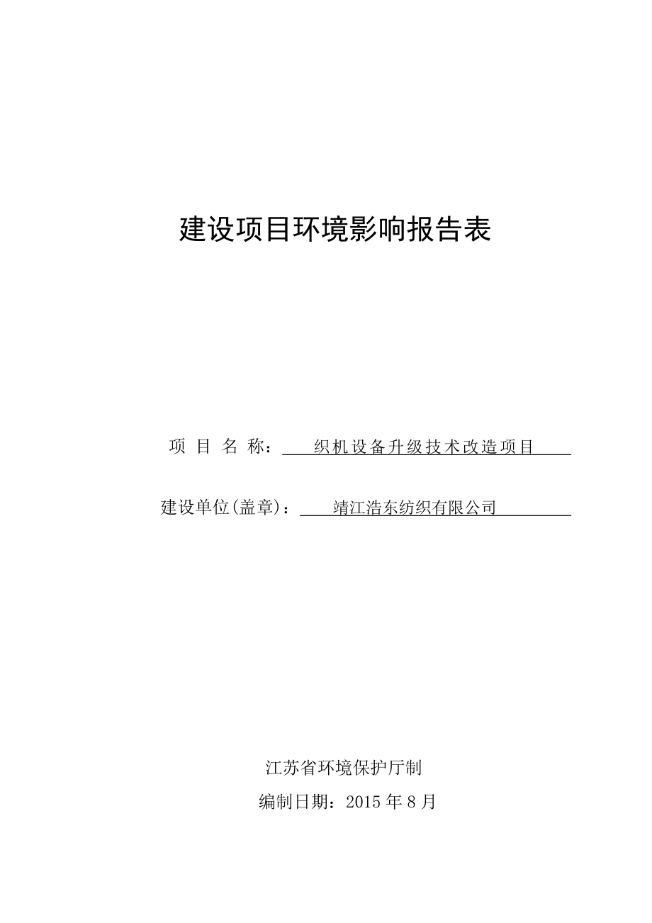 环境影响评价报告全本公示简介：织机设备升级技术改造项目3、4704.doc_第1页