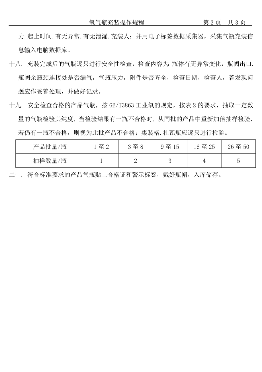 氧气充装操作规程.doc_第3页