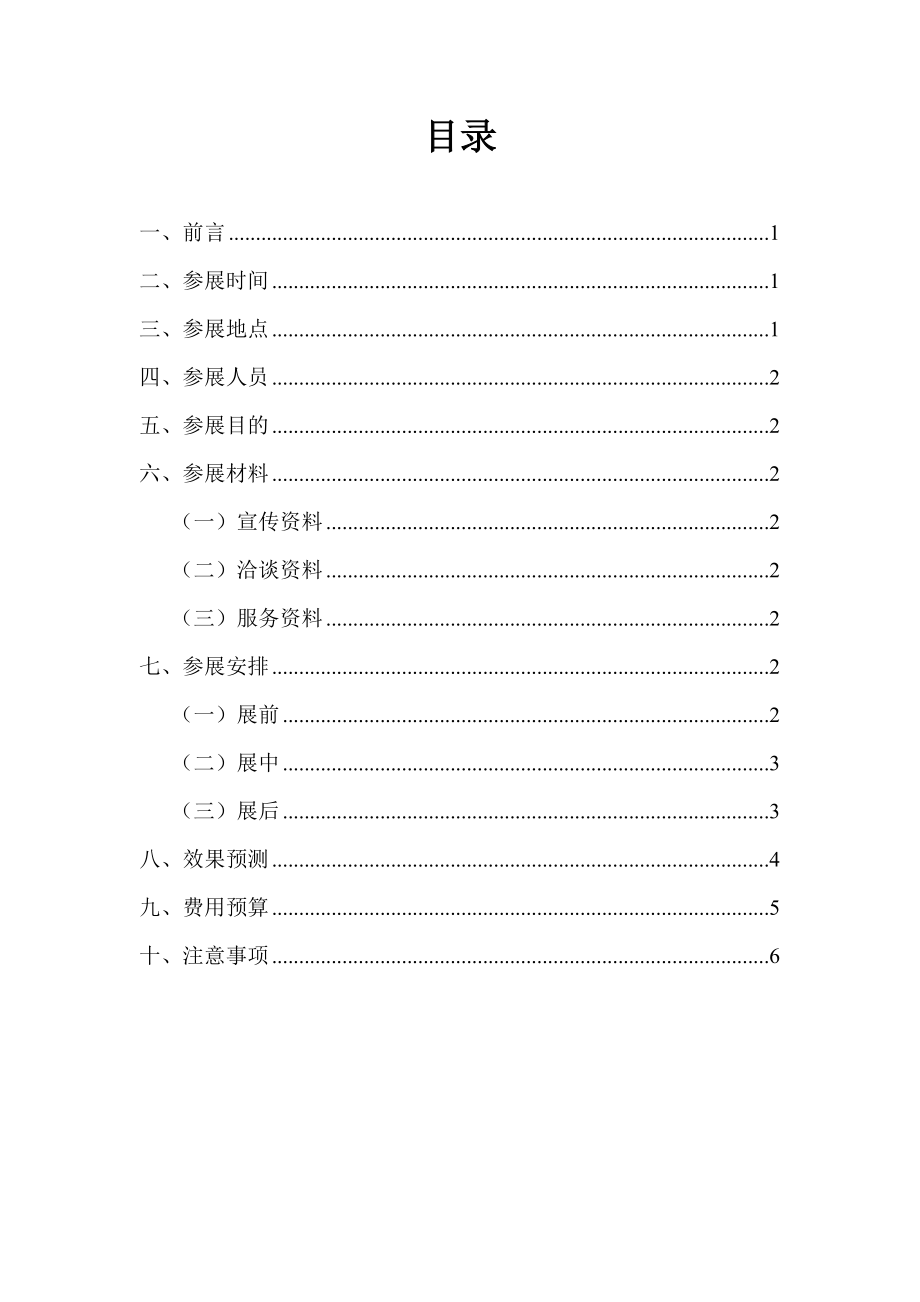 不锈钢管厂公司参展博览会策划书.doc_第2页