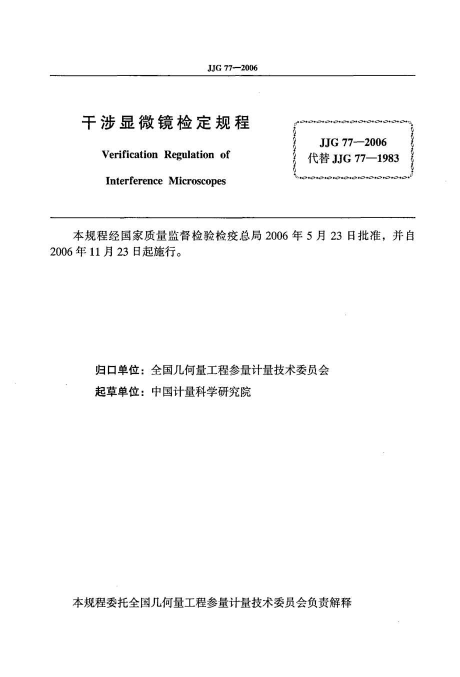 计量标准JJG 77 干涉显微镜检定规程.doc_第2页