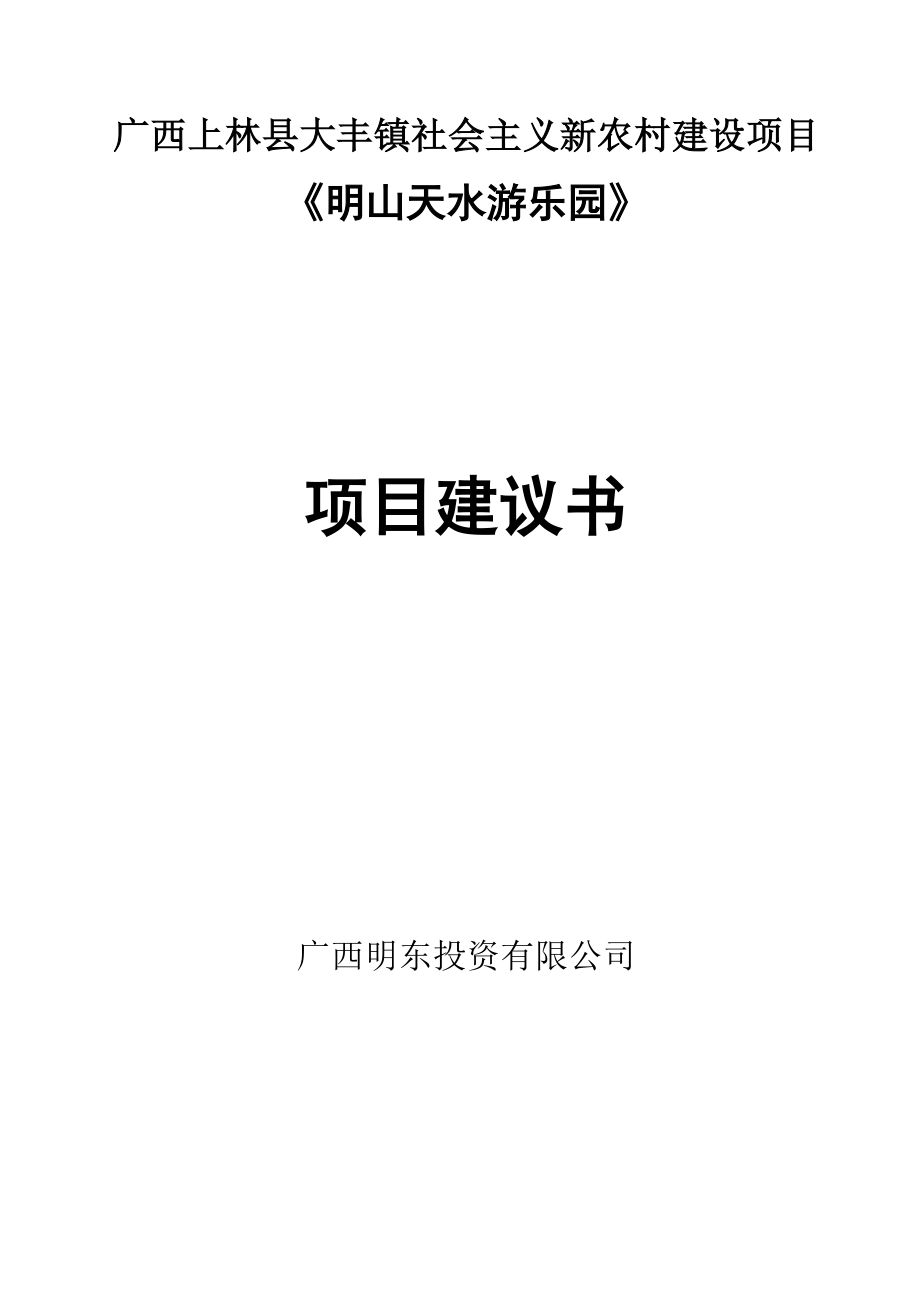 广西上林县大丰镇社会主义新农村建设项目立项建议书.doc_第1页