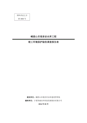 环境影响评价报告公示：峨眉山市观音岩水库工程峨眉山市峨眉山市观音岩水库环评报告.doc