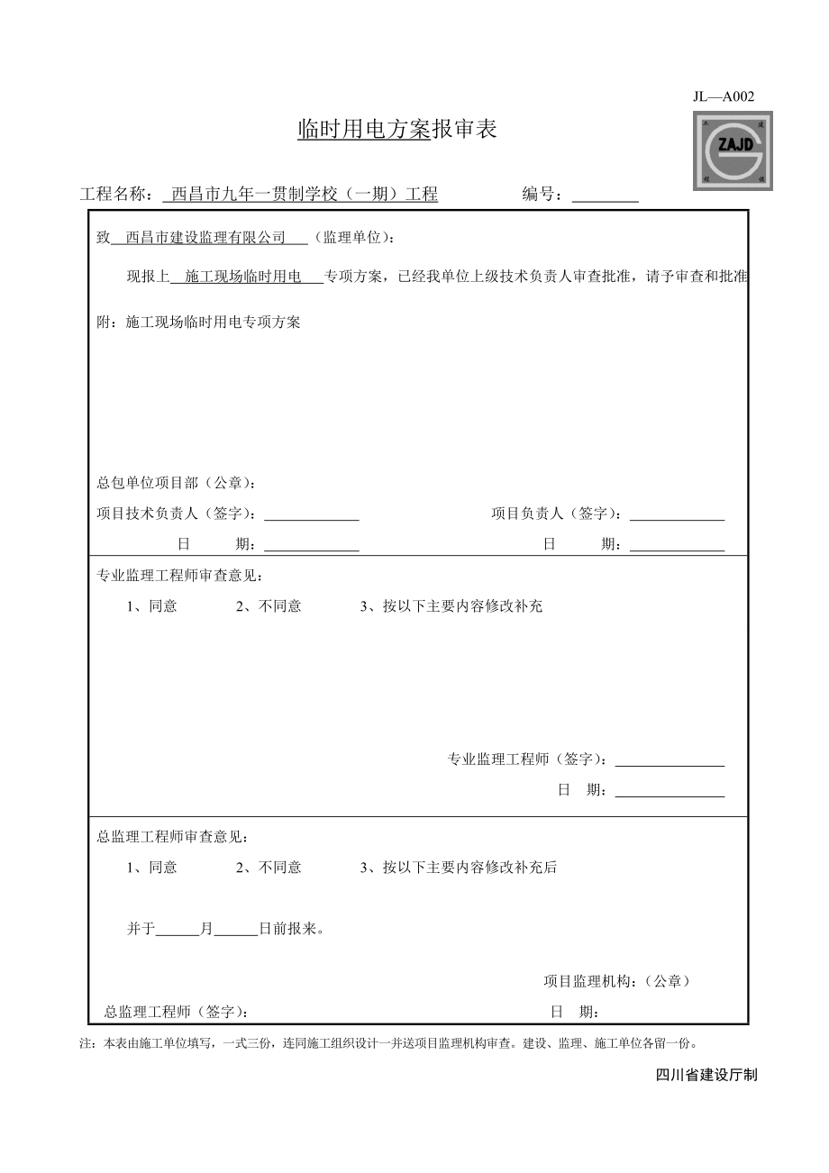 施工现场临时用电安全专项施工方案.doc_第1页