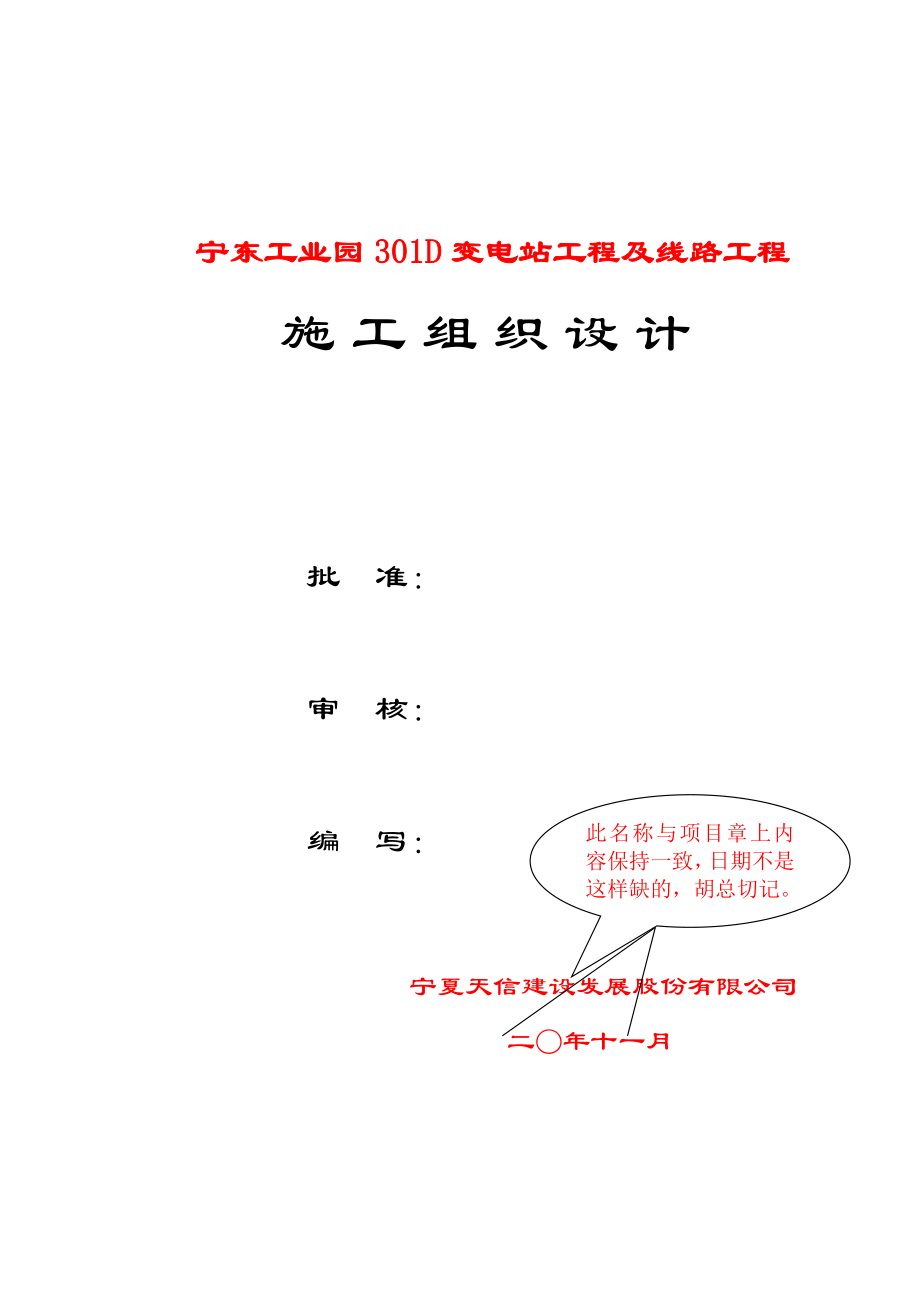 宁东工业园301D变电站工程施工组织设计纲要.doc_第1页