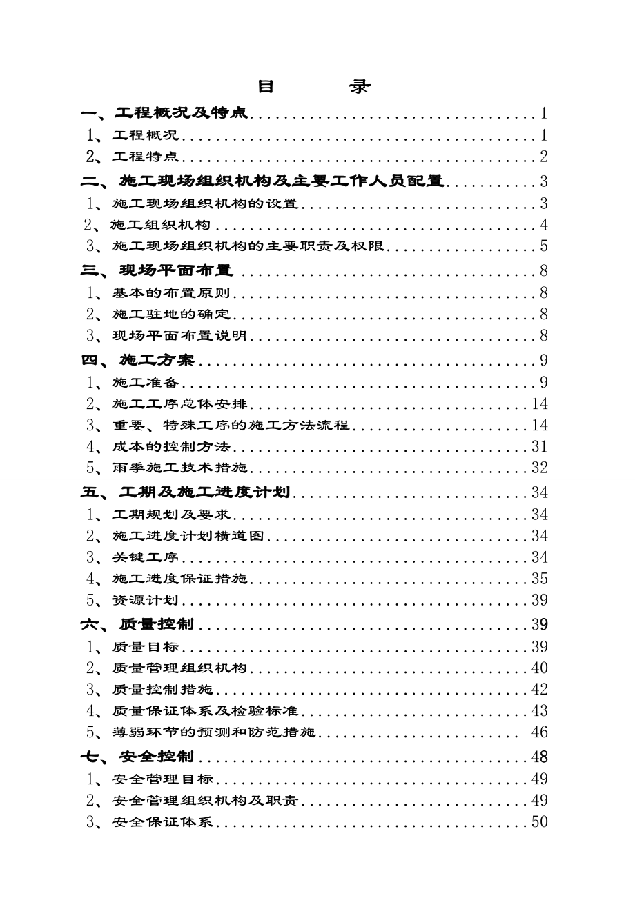 宁东工业园301D变电站工程施工组织设计纲要.doc_第2页