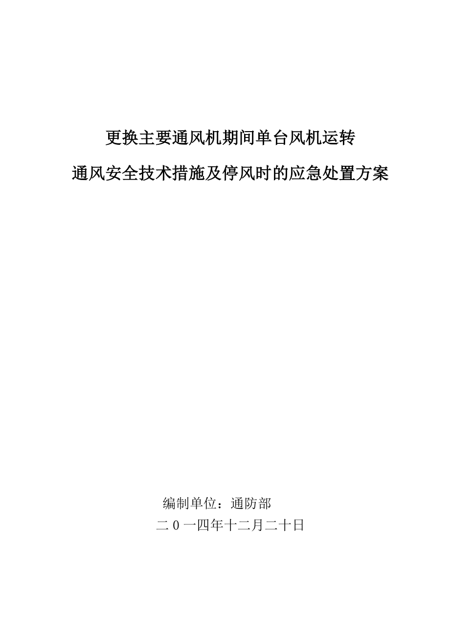 矿井更换主要通风机期间通风安全技术措施.doc_第1页