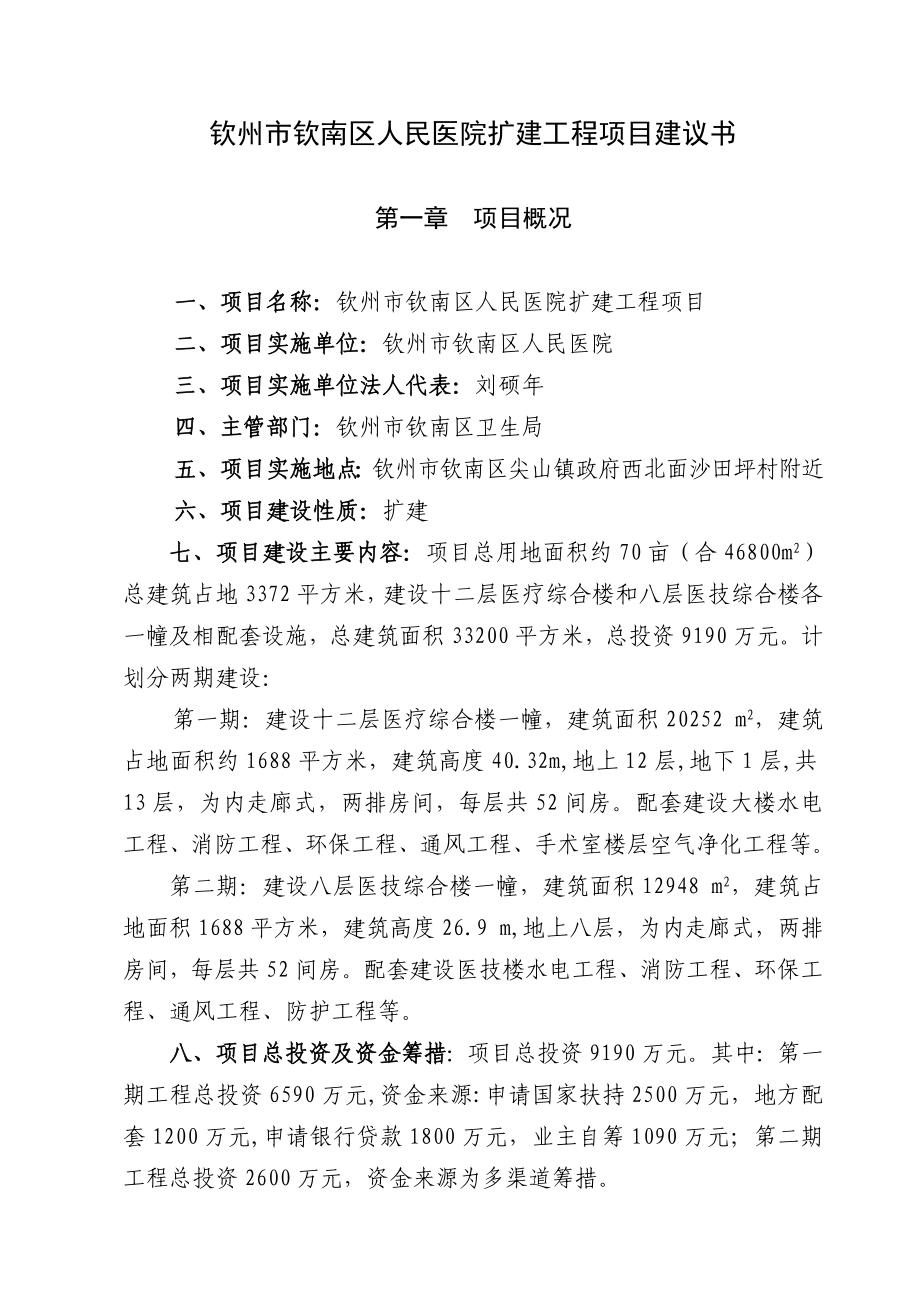 钦南区人民医院扩建项目建议书.doc_第1页