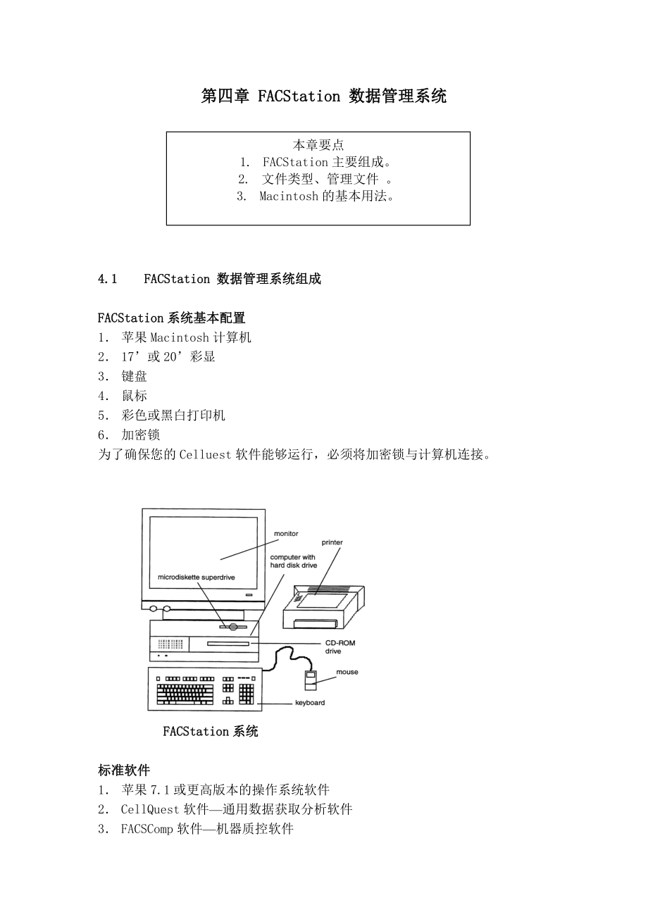 BD FACSCalibur中文操作手册FACStation 数据管理系统.doc_第1页