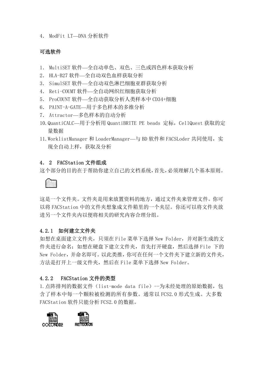 BD FACSCalibur中文操作手册FACStation 数据管理系统.doc_第2页