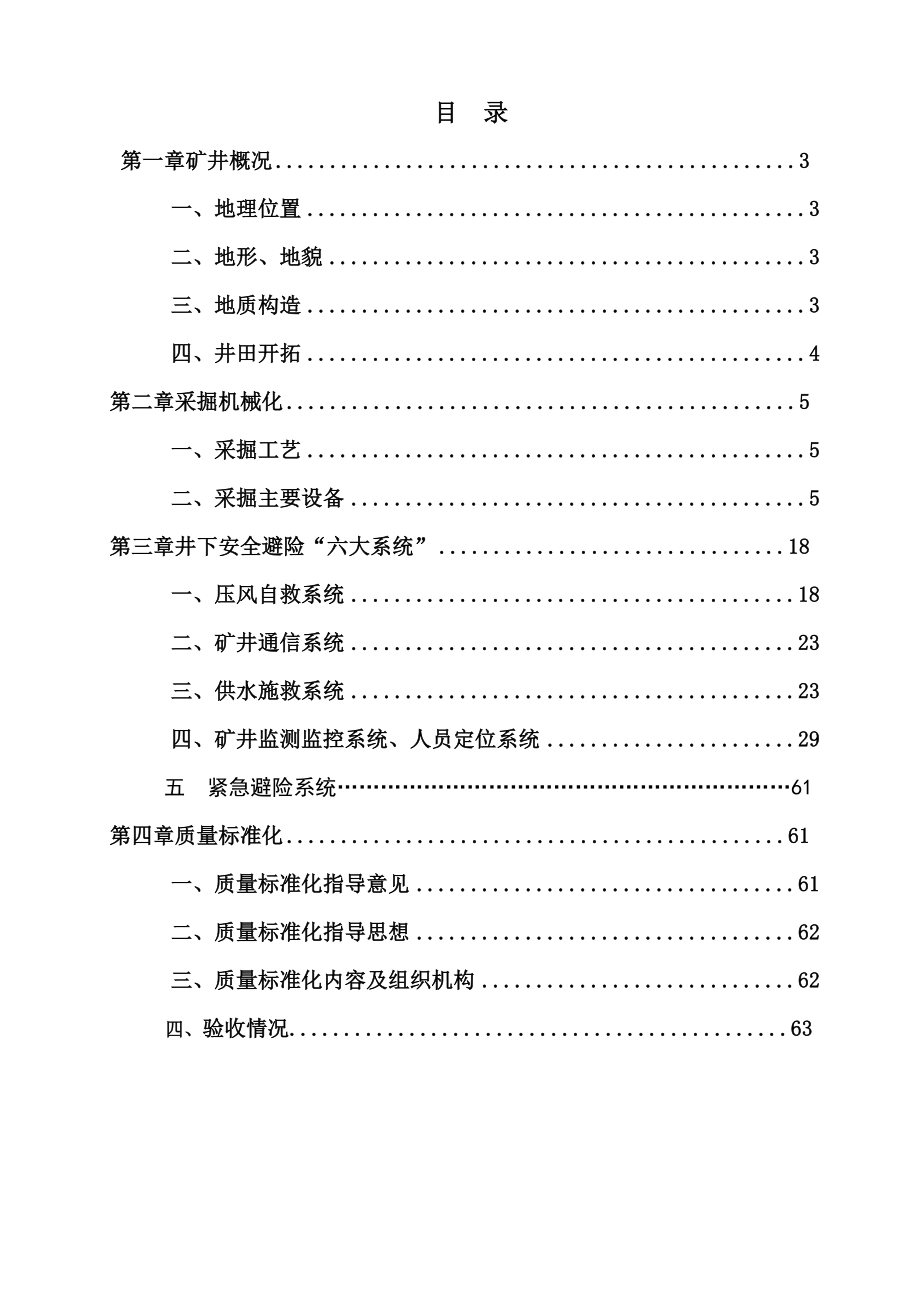 “六大系统”、矿井安全质量标准化、矿井采掘机械化装.doc_第2页