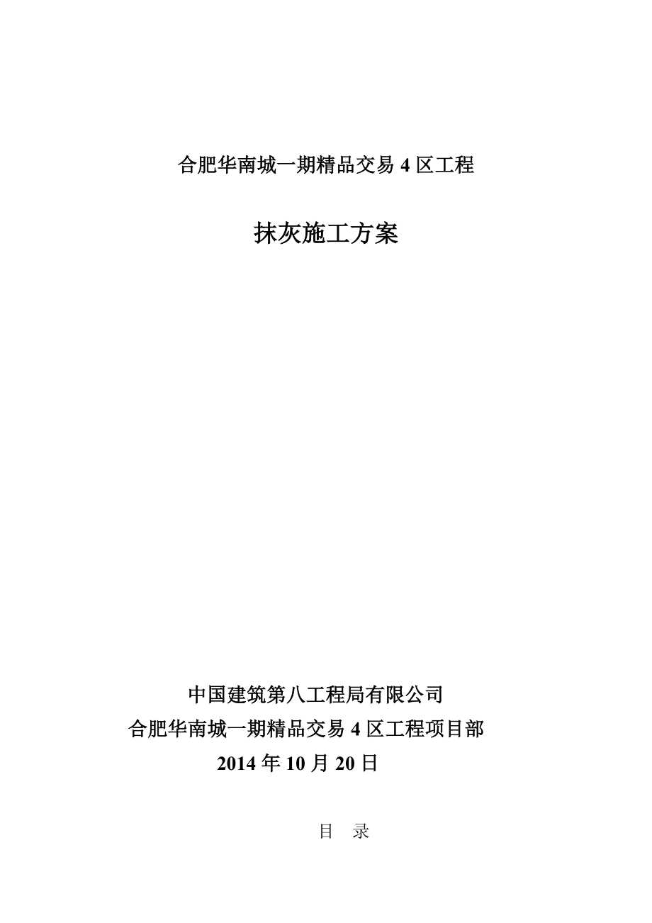 抹灰施工方案报监理.doc_第1页