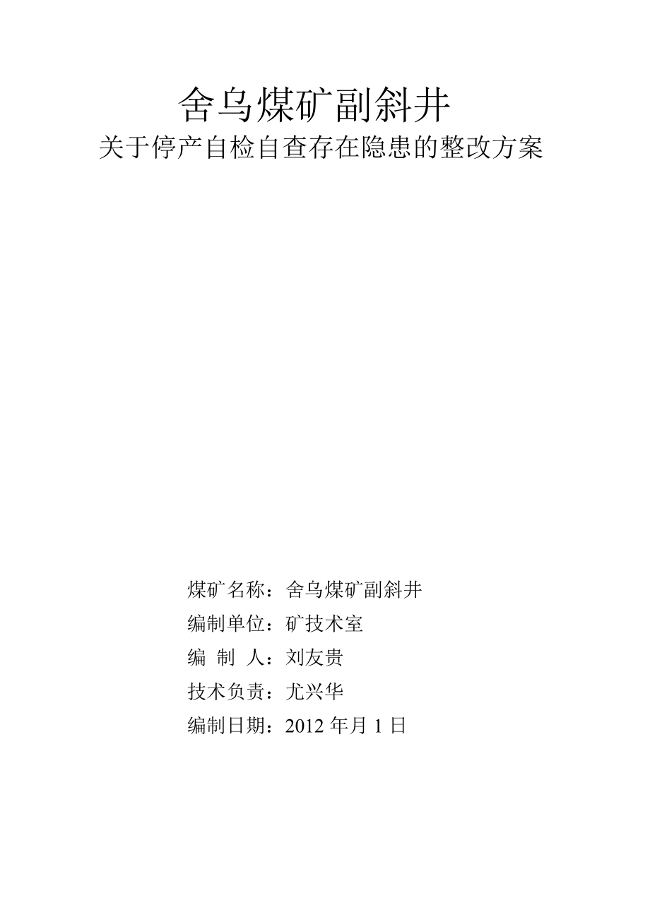 煤矿副斜井关于停产自检自查存在隐患的整改方案.doc_第1页