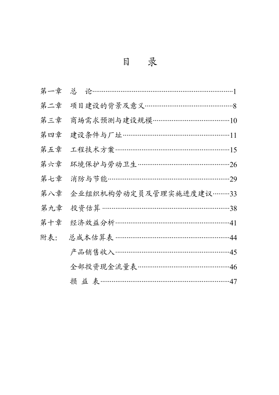 建设饲养240万只蛋雏鸡培育基地项目可行性研究报告.doc_第2页