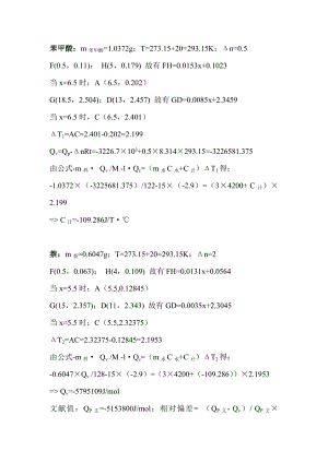 燃烧热的测定实验数据处理.doc