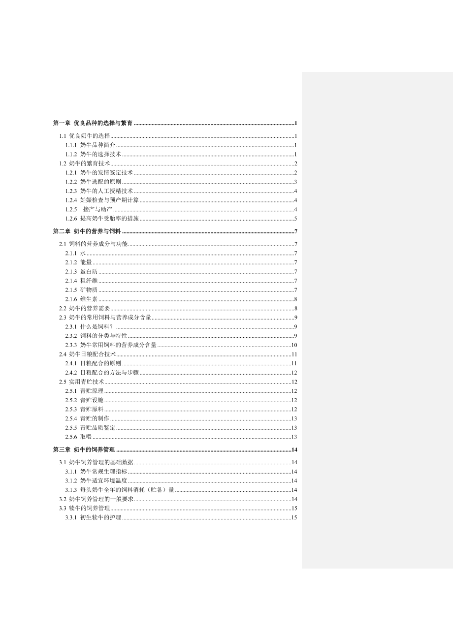 北农大奶牛饲养技术手册.doc_第1页