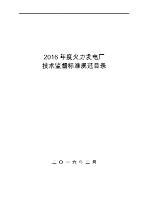 火力发电厂技术监督用标准规范目录.doc