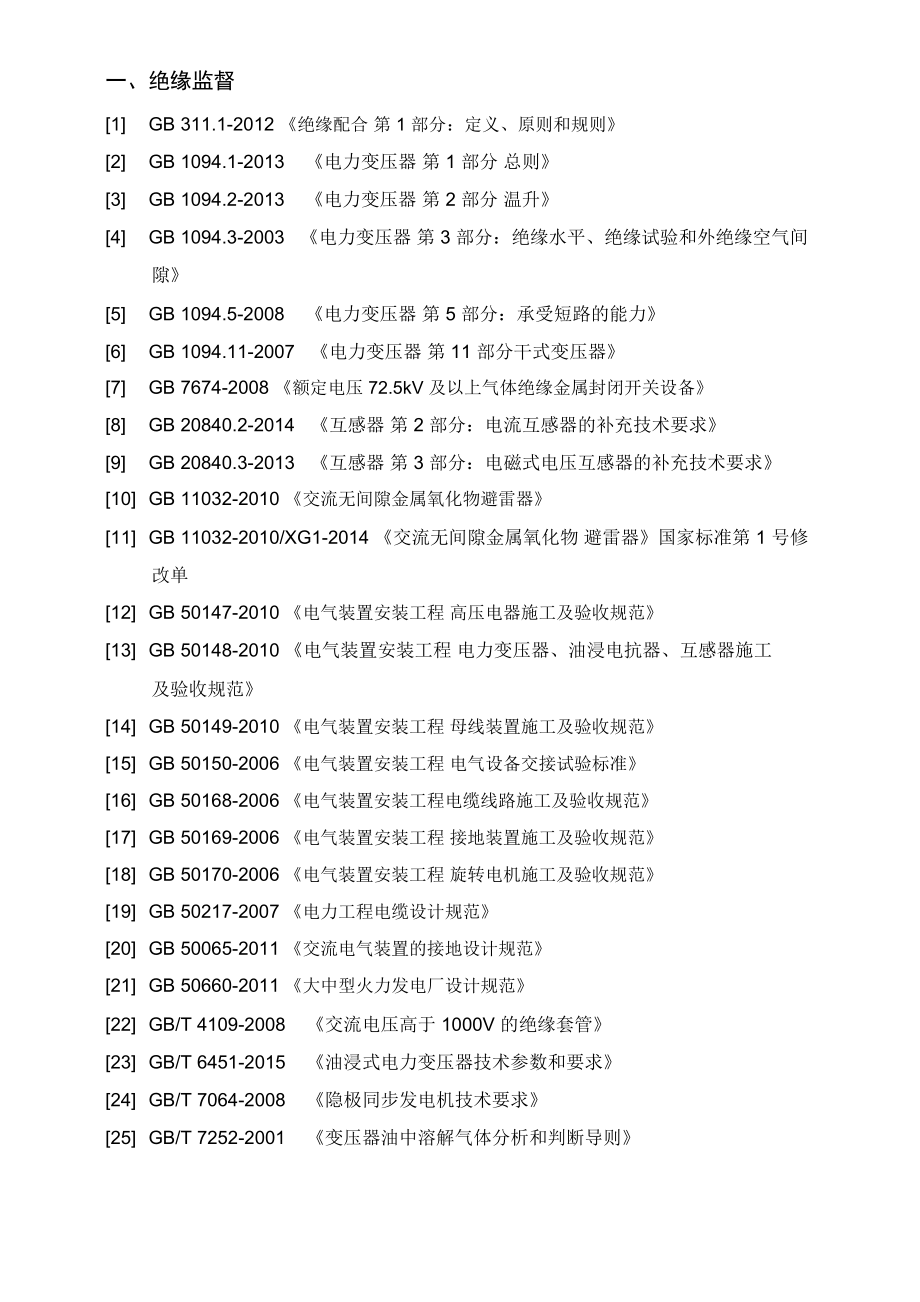 火力发电厂技术监督用标准规范目录.doc_第2页