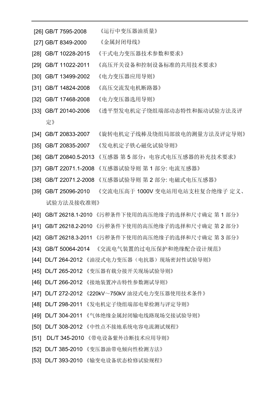 火力发电厂技术监督用标准规范目录.doc_第3页