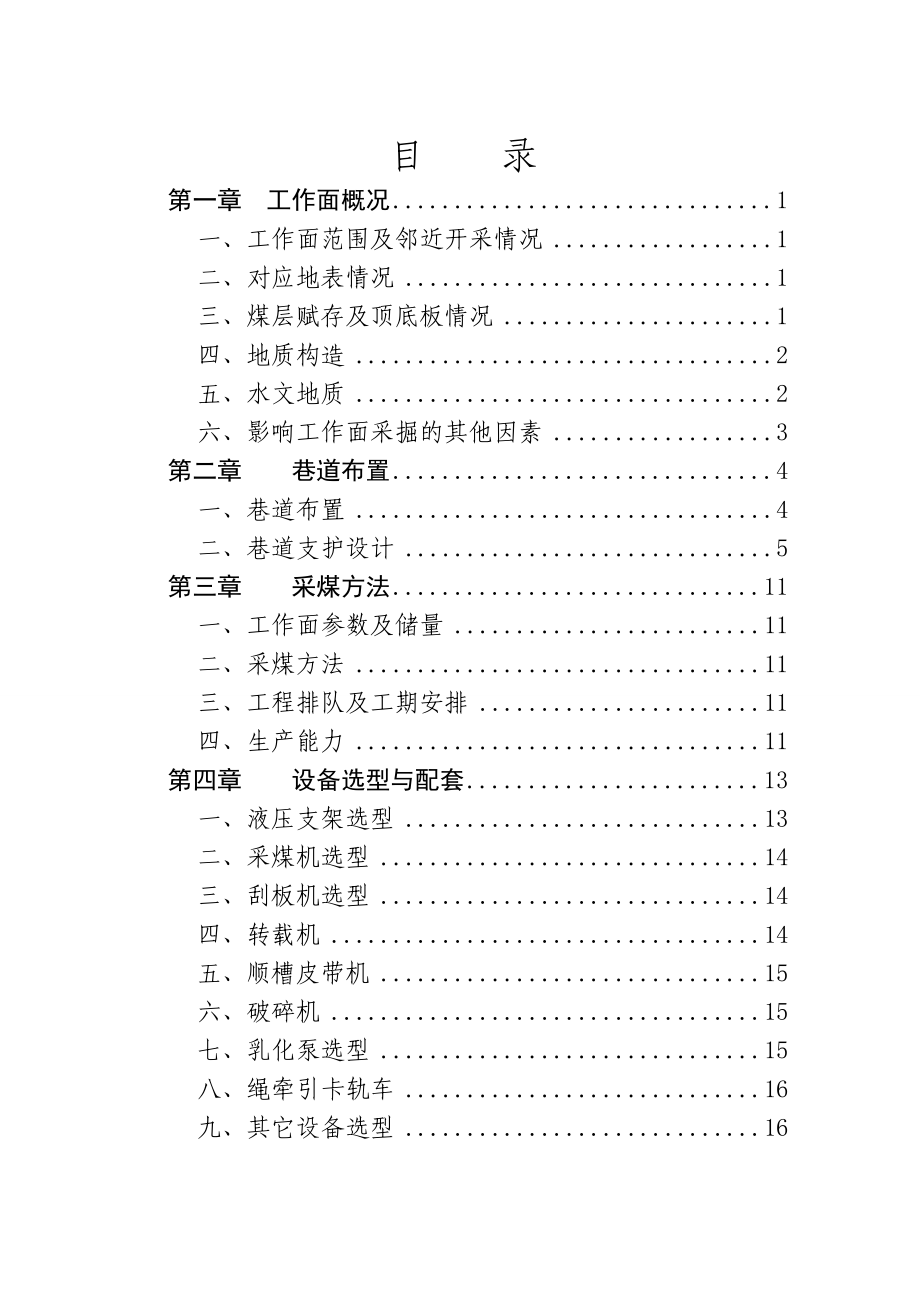 谢桥煤矿1242工作面设计说明书(日产1.5万吨).doc_第2页