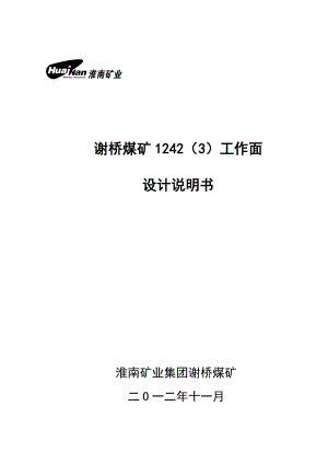 谢桥煤矿1242工作面设计说明书(日产1.5万吨).doc