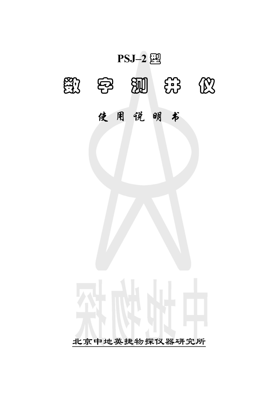 PSJ2型数字测井仪使用说明书.doc_第1页